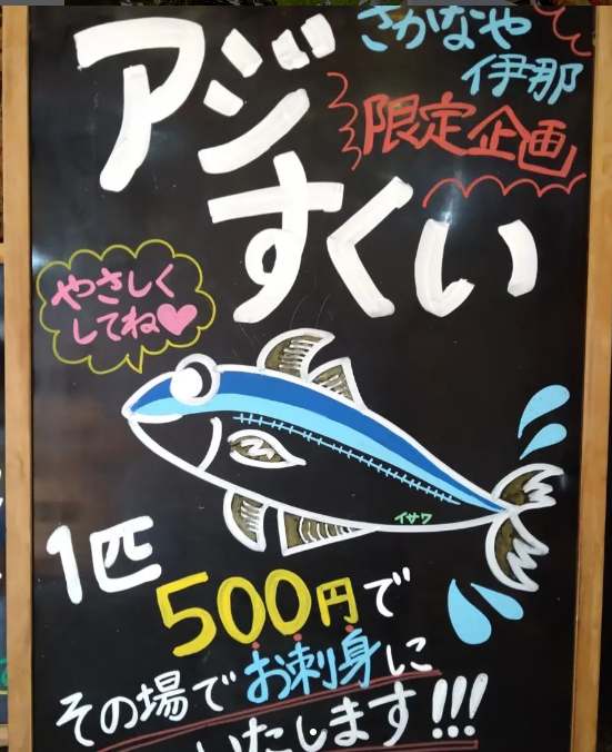 伊那店限定「アジすくい」